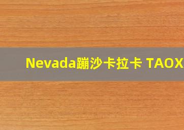 Nevada蹦沙卡拉卡 TAOXING